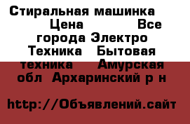 Стиральная машинка indesit › Цена ­ 4 500 - Все города Электро-Техника » Бытовая техника   . Амурская обл.,Архаринский р-н